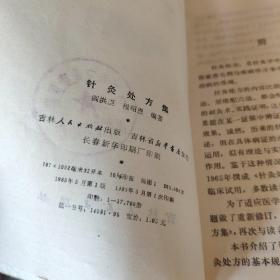 针灸处方集（馆藏 内页干净无笔记，1983年1版1印）