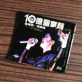 10亿个掌声邓丽君演唱会【两张CD光盘】