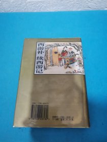 西游补·续西游记（包邮）