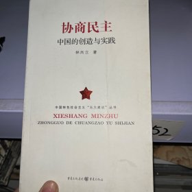 协商民主：中国的创造与实践析