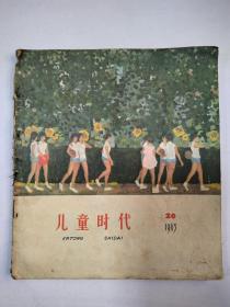 儿童时代1963年20