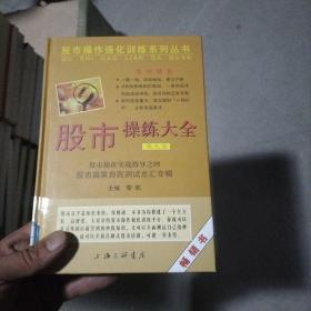 股市操作强化训练系列丛书·股市操练大全（第9册）：股市赢家自我测试总汇专辑