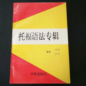 托福语法专辑