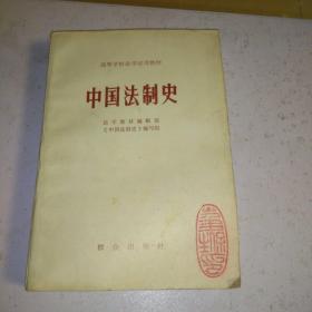 中国法制史 群众出版社