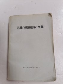 苏修“经济改革”文集