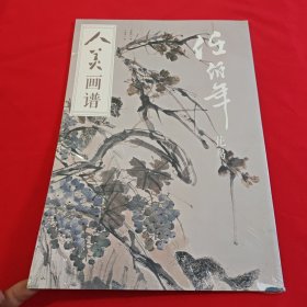 人美画谱-任伯年花鸟