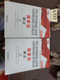 中华人民共和国全国人民代表大会和地方各级人民代表大会选举法解读