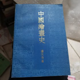 中国绘画史