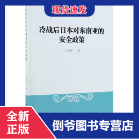 冷戰(zhàn)后日本對東南亞的安全政策 9787520339773