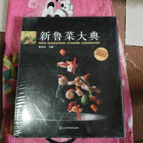 新鲁菜大典.2021 山东各地鲁菜美食操作流程【未开封】