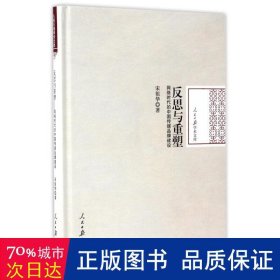 反思与重塑(网络时代的中国传媒品牌建设)(精)/报学术文库 大众经济读物 宋祖华