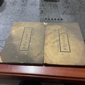 高级作文新范上，下两册全