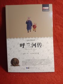 呼兰河传（青少彩绘版）/青少年必读丛书