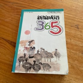 新编成语365