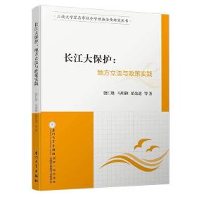 长江大保护：地方立法与政策实践/三峡大学宜昌市社会管理法治化研究丛书