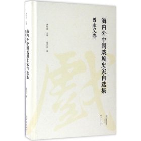 海内外中国戏剧史家自选集·曾永义卷