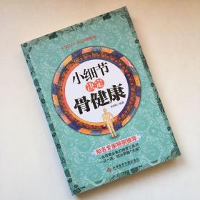 小细节决定骨健康