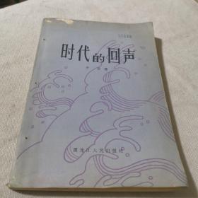 时代的回声   1984年一版一印  文学名著经典学生老师学校收藏