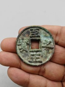 至正之宝背伍分。按原图发货。