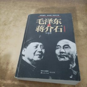 毛泽东与蒋介石