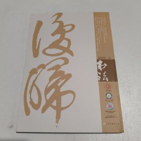 书法2020年2