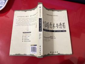 丹道医家张觉人先生医著：中国炼丹术与丹药