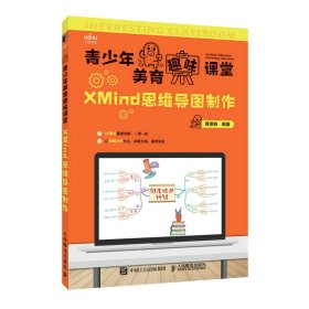 XMind思维导图制作 9787115581143