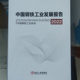 全新正版图书 中国钢铁工业发展报告2022 中国钢铁工业协会冶金工业出版社9787502493202