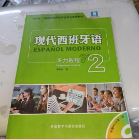现代西班牙语听力教程2