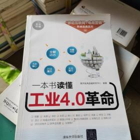 一本书读懂工业4.0革命