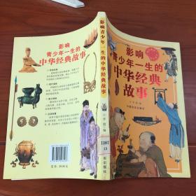 影响青少年一生的中华经典故事