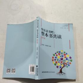 快乐读书吧：整本书共读  低年级（小学统编版教材语文要素教学指导丛书）