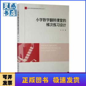 小学数学翻转课堂的梯次练习设计