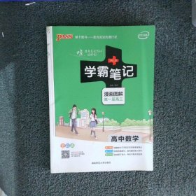 学霸笔记 高中数学 全彩版 2019版 牛胜玉 编 湖南师范大学出版社