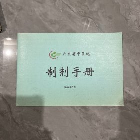 广东省中医院制剂手册