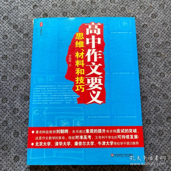 高中作文要义：思维、材料和技巧