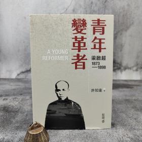 香港中和版 许知远《青年變革者：梁啟超1873—1898》（锁线胶订）