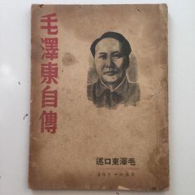 珍稀民国旧书《毛泽东自传》