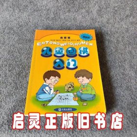 儿童围棋入门（启蒙篇 第四版）