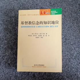 基督教信念的知识地位