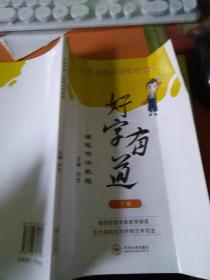 好字有道-硬笔书法教程下