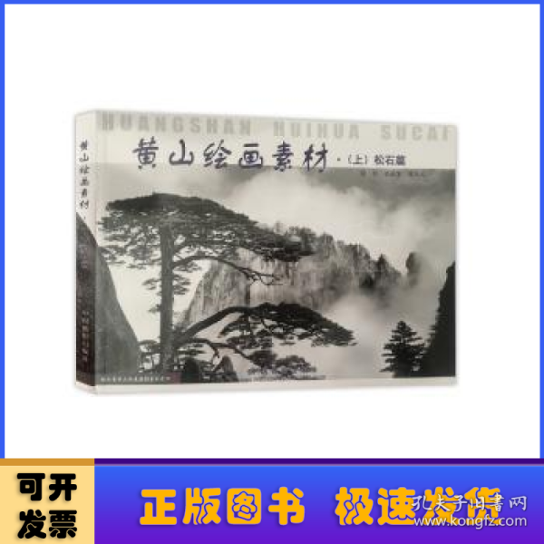 黄山绘画素材