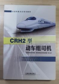 CRH2型动车组司机