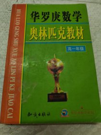 华罗庚数学奥林匹克教材 高一年级