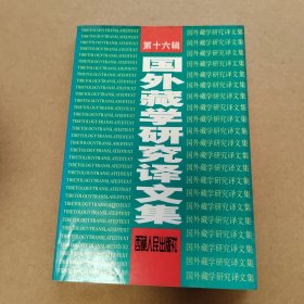 国外藏学研究译文集（第16辑）