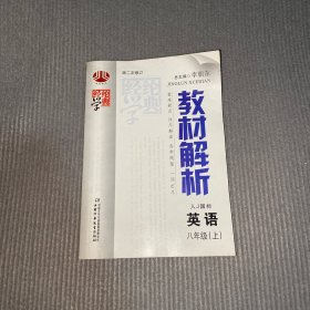 英语：八年级上（人Ｊ国标）（2010年5月印刷）教材解析