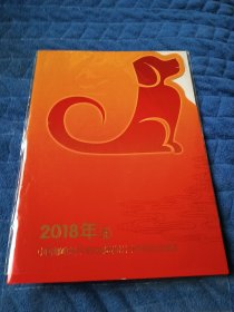 2018狗年 中国邮政贺年有奖邮资封片卡开奖纪念邮折