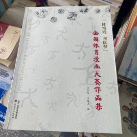 体育魂 强国梦：全国体育漫画大赛作品集