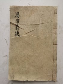 清代康熙版《湯頭歌訣》一本全集，附一、湯頭歌括後，清代名医汪昂撰。序(康熙三十三年)、十二经脉歌、奇經八脉、藥性歌括共400味;歌诀二百首，计三百余中药方剂，以其功效分为补益之剂、消补之剂、润燥之剂等二十门。先列歌诀，后加注释，简明扼要，便于习诵，利于初学。"汤头"即中药汤剂，该書全都是清代名医汪昂撰中药汤剂秘方，16开大字木刻版本，《汤头歌诀》极其珍贵。