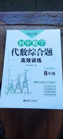 周计划 初中数学代数综合题高效训练 8年级（平装16开 2021年6月1版1印 有描述有清晰书影供参考）